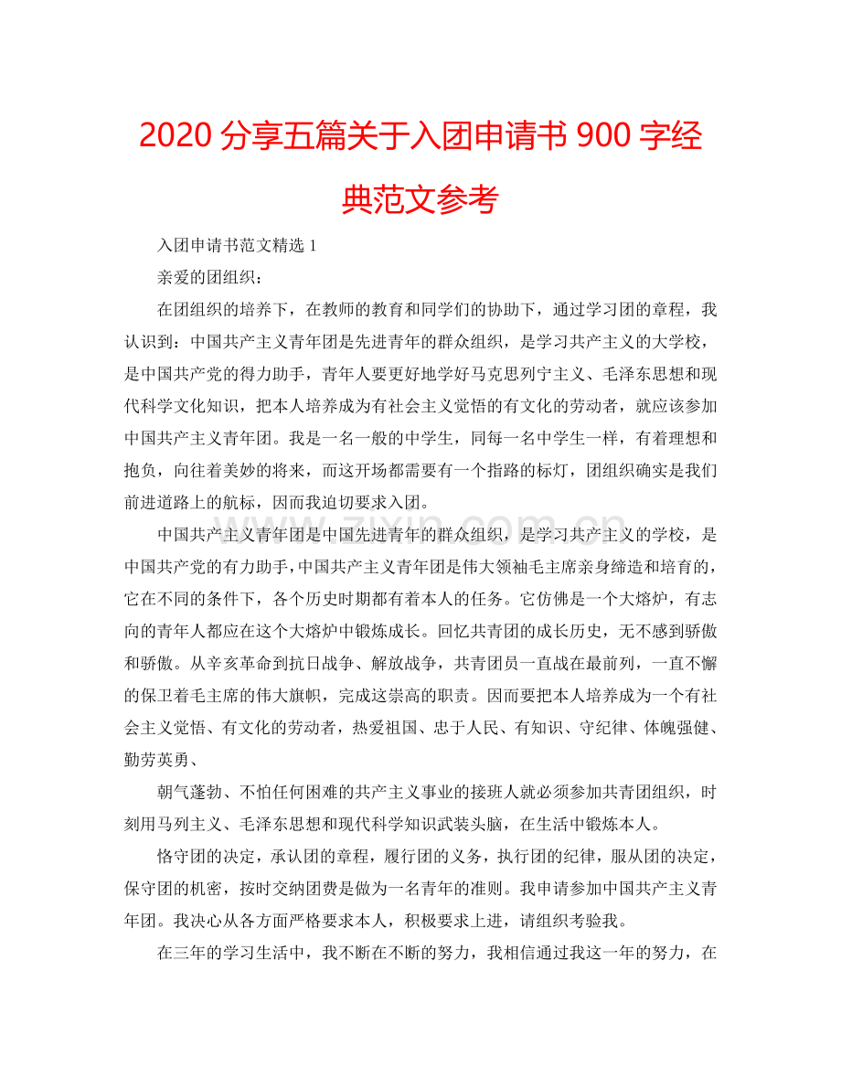 2024分享五篇关于入团申请书900字经典范文参考.doc_第1页