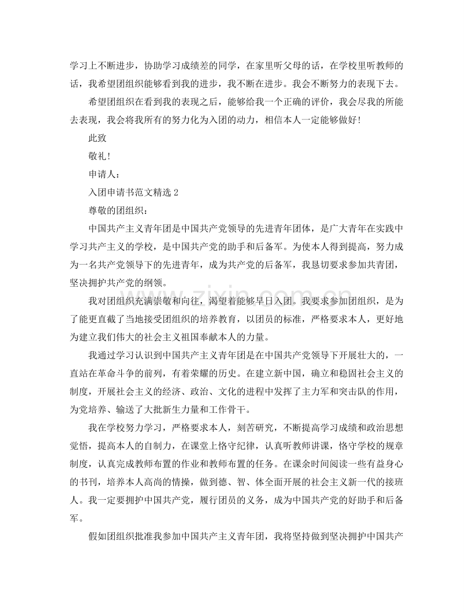 2024分享五篇关于入团申请书900字经典范文参考.doc_第2页