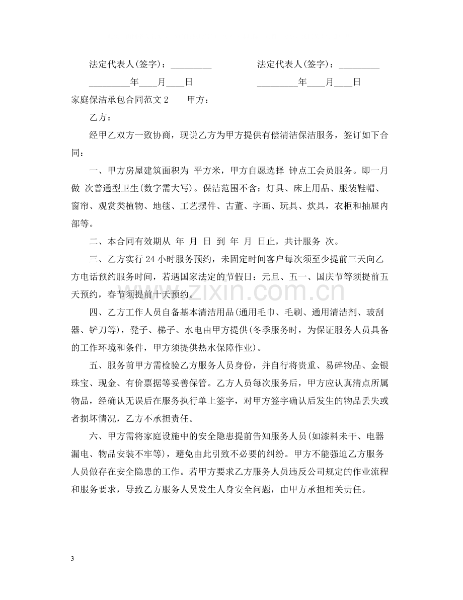 家庭保洁承包合同格式.docx_第3页