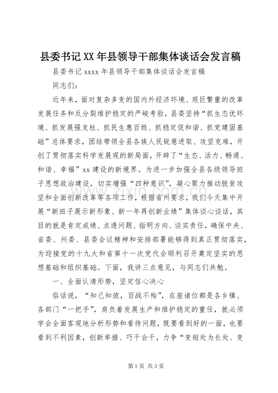 县委书记XX年县领导干部集体谈话会发言.docx_第1页