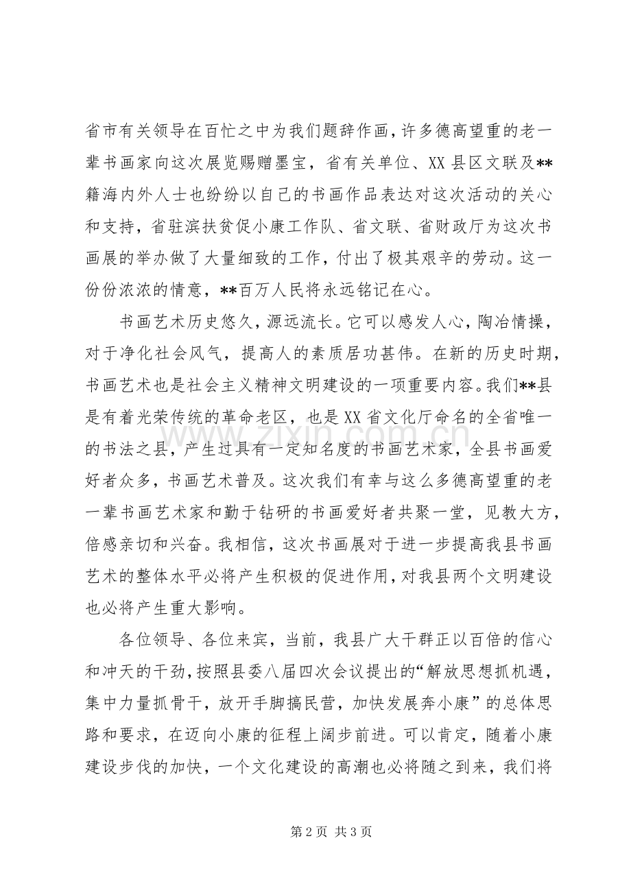 在书画展开幕式上的演讲致辞范文.docx_第2页