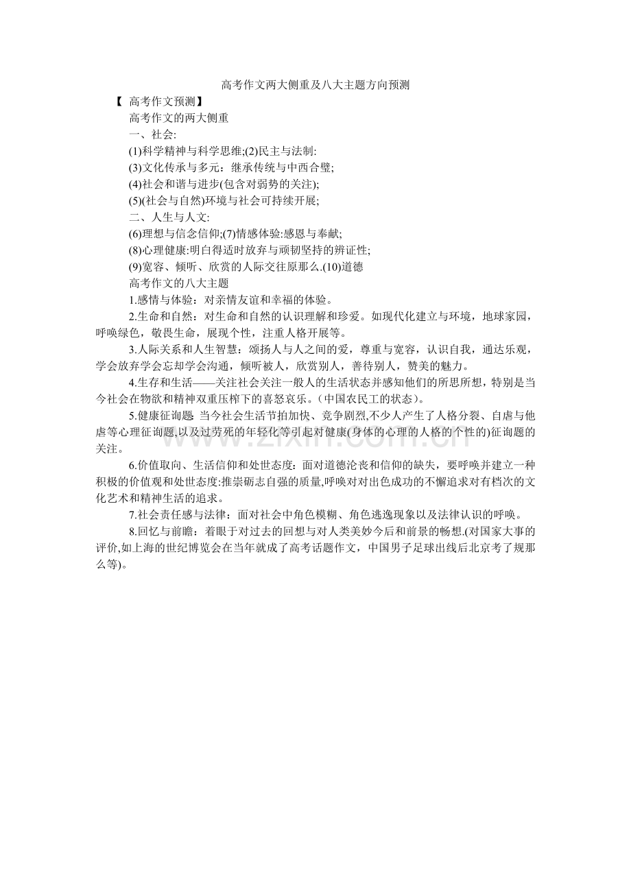 高考作文两大侧重及八大主题方向预测.doc_第1页