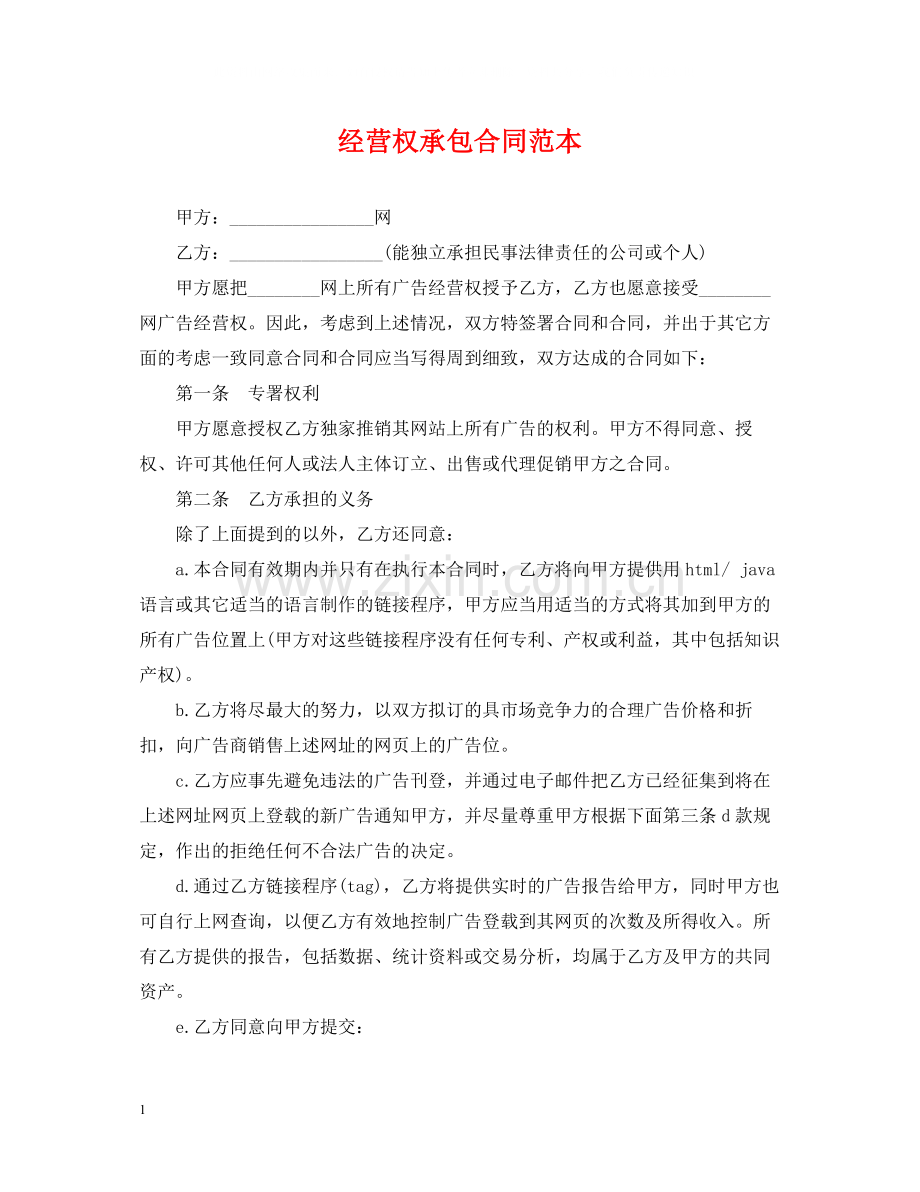 经营权承包合同范本2.docx_第1页