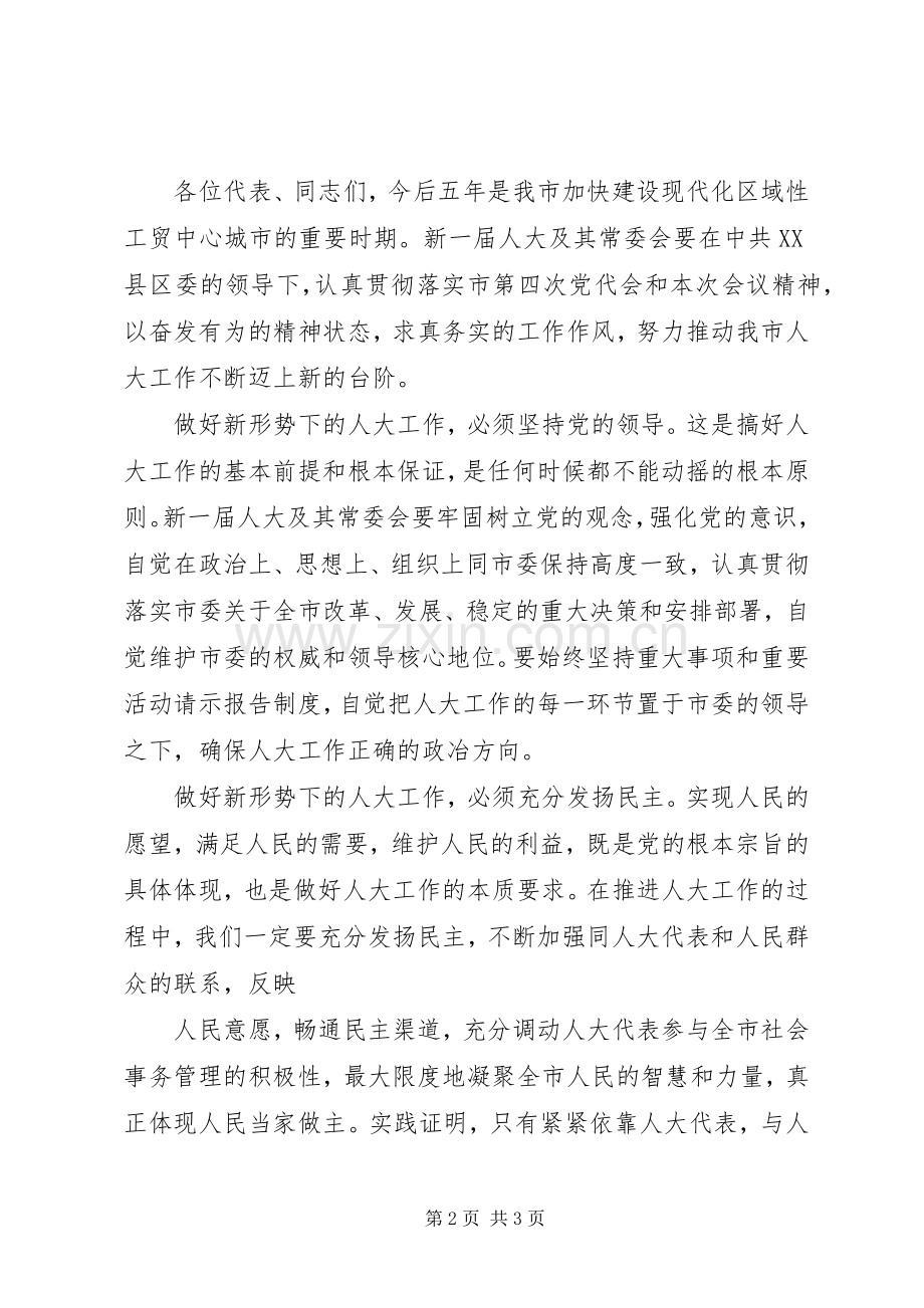 人大会议闭幕式上的讲话(市).docx_第2页