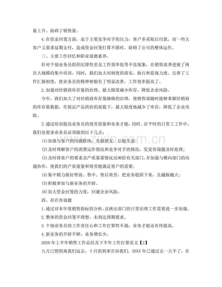 上半年销售工作总结及下半年工作参考计划范文.doc_第2页