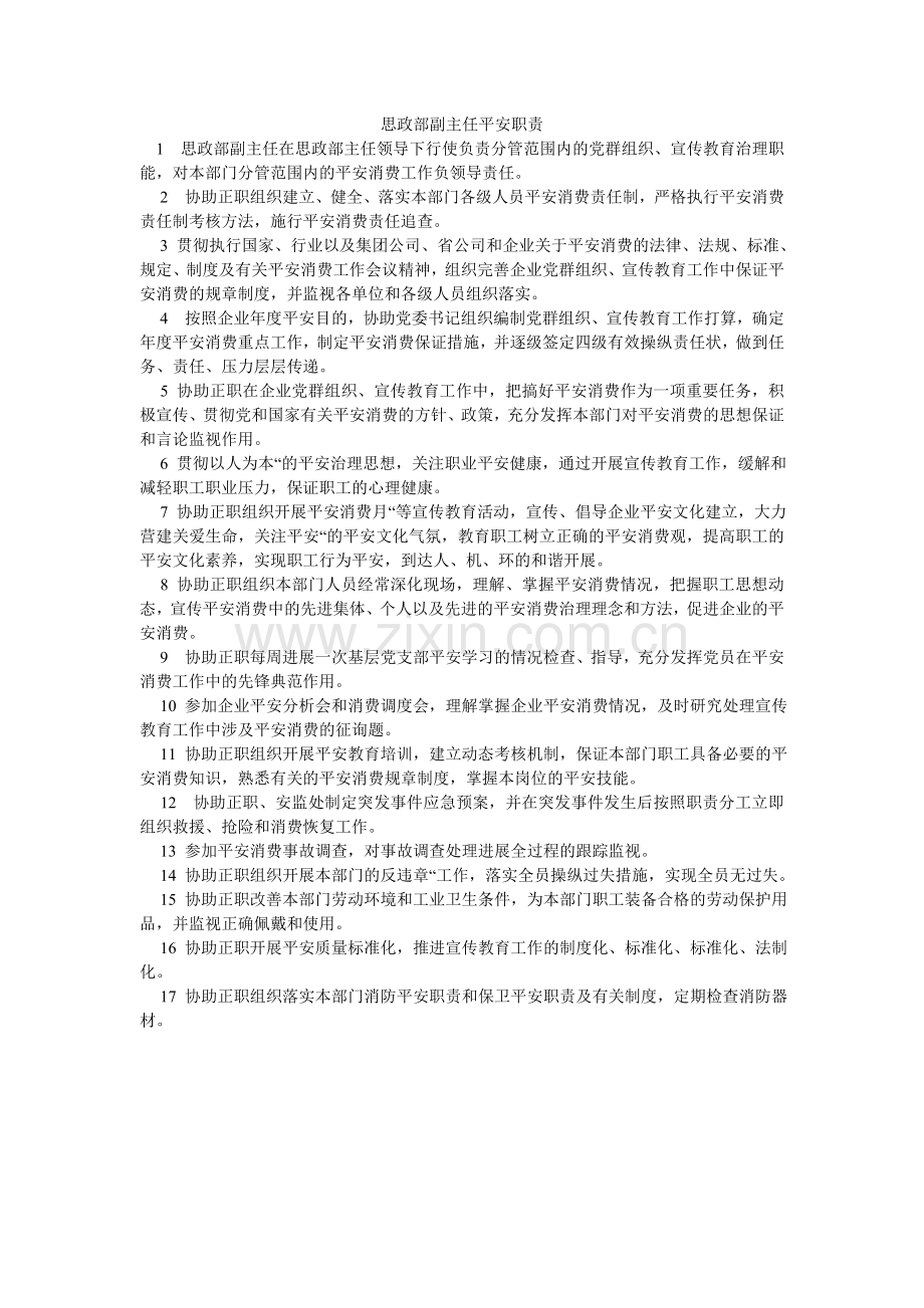 思政部ۥ副主任安全职责.doc_第1页