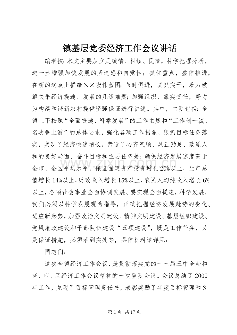 镇基层党委经济工作会议讲话.docx_第1页