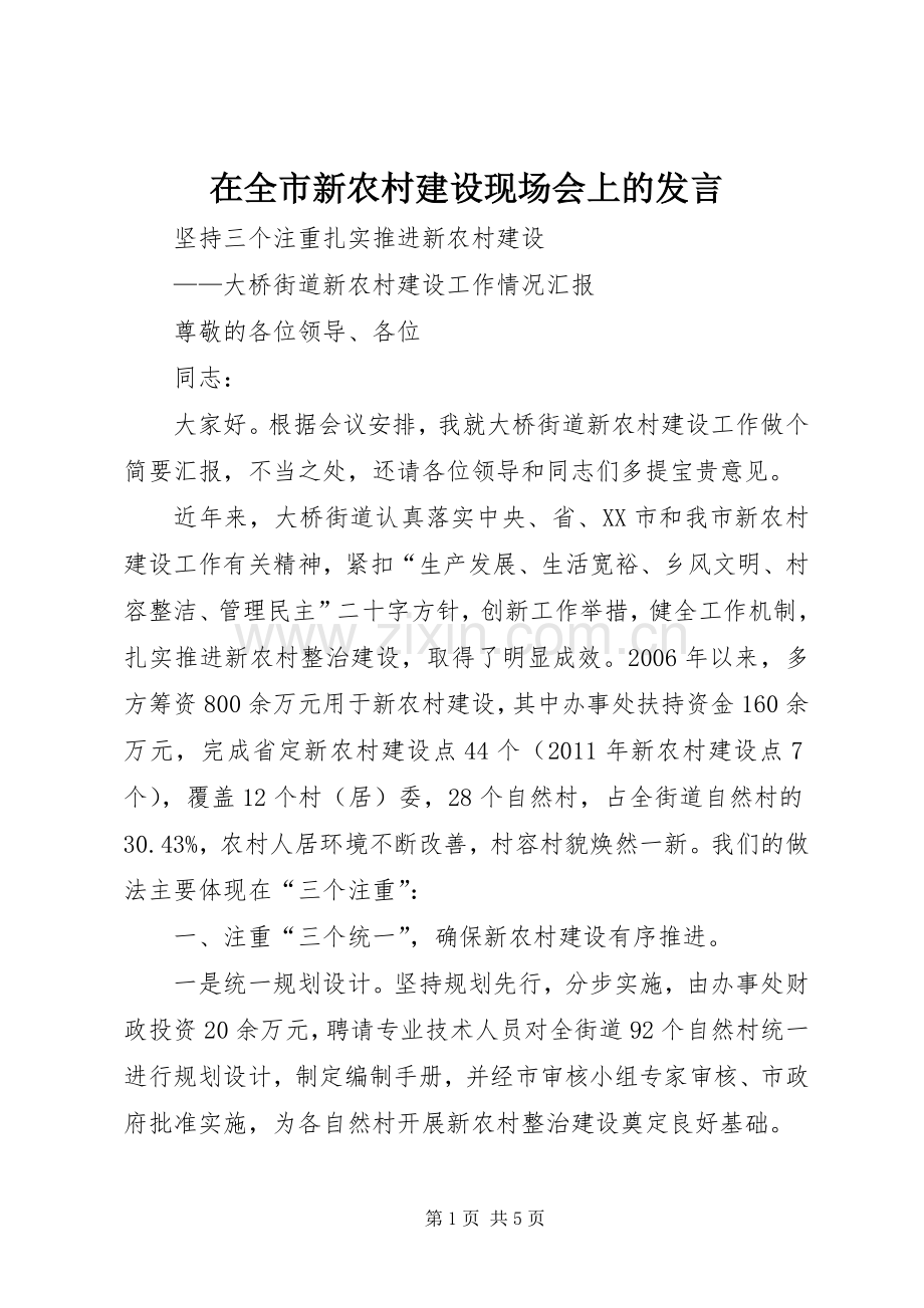 在全市新农村建设现场会上的发言稿 (2).docx_第1页