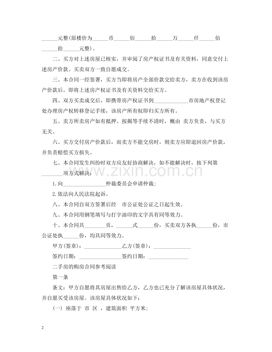 二手房购房合同范本简单范文.docx_第2页