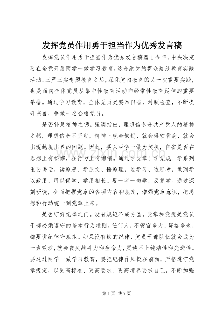 发挥党员作用勇于担当作为优秀发言.docx_第1页