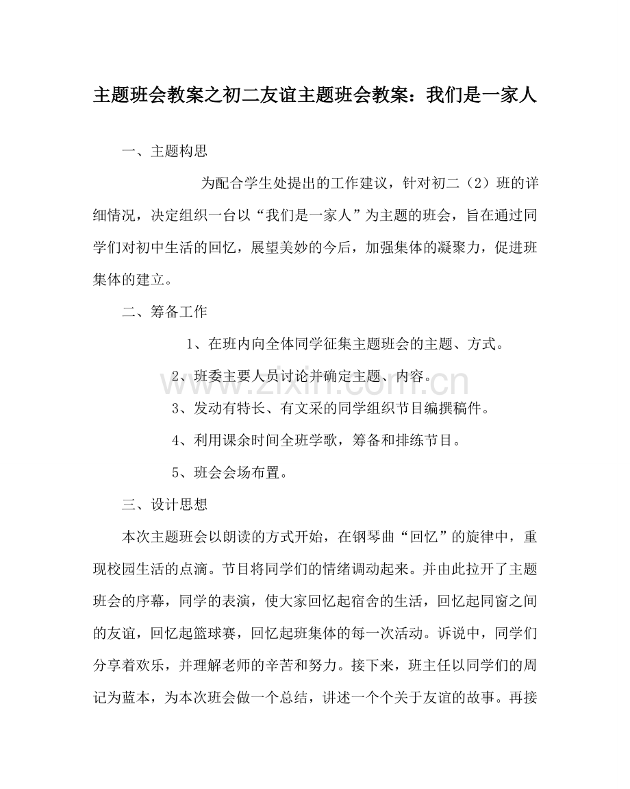 主题班会教案初二友情主题班会教案：我们是一家人.doc_第1页