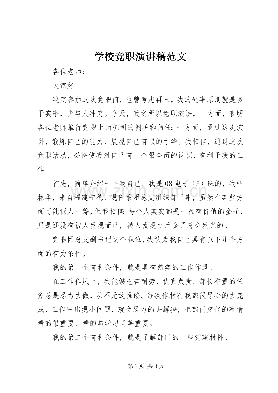 学校竞职演讲稿范文.docx_第1页