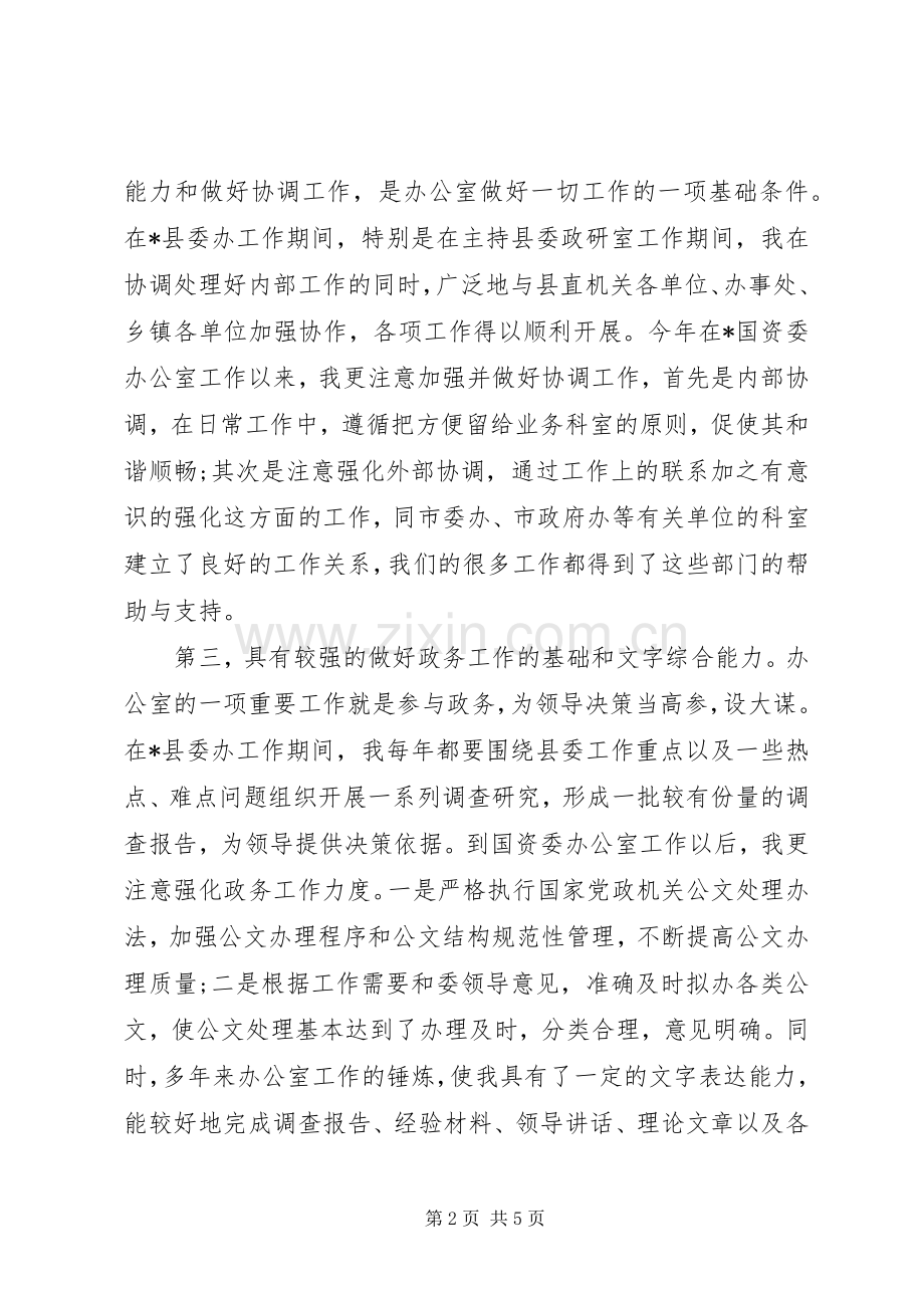 竞选县委办办公室主任演说稿范文.docx_第2页