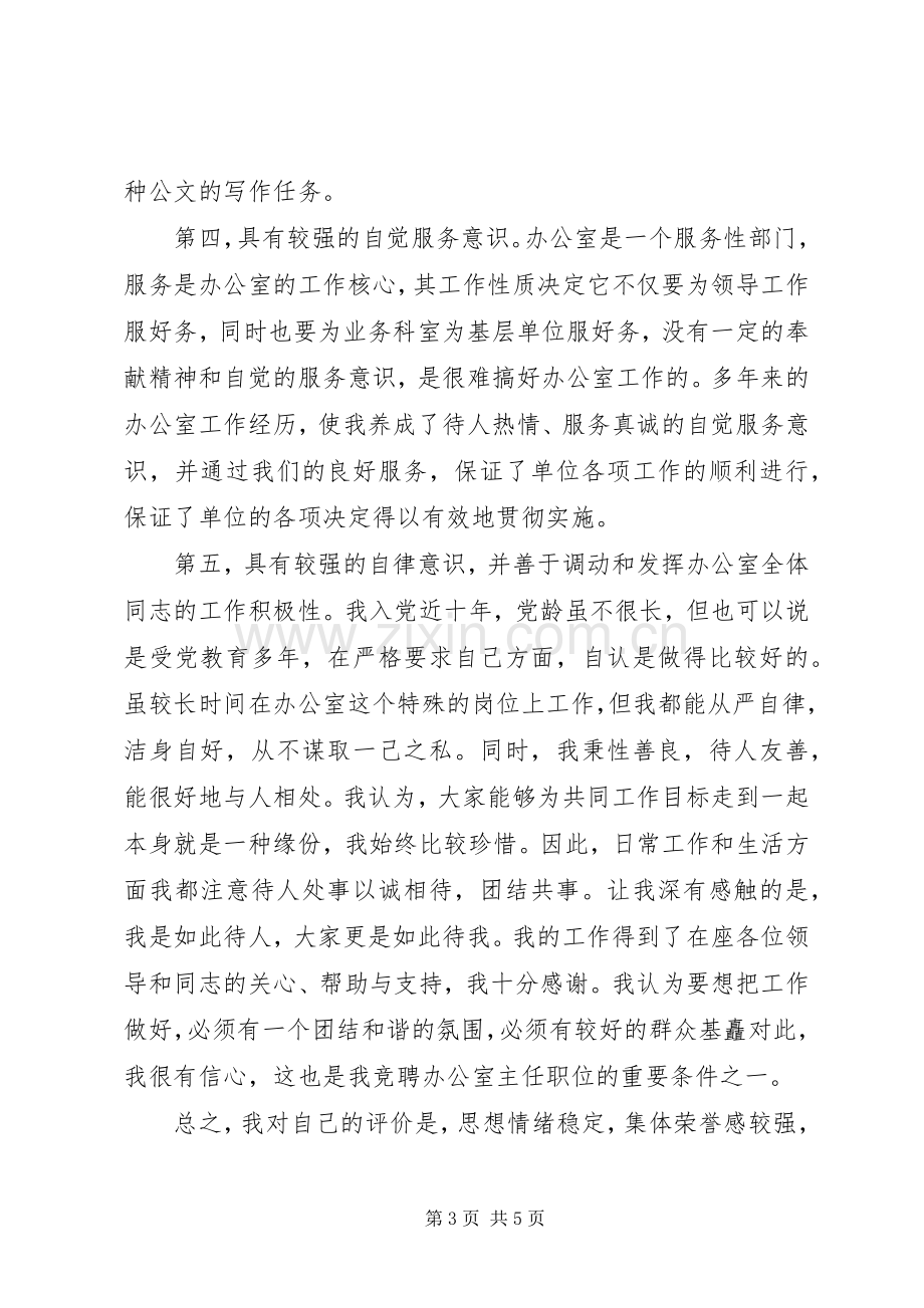 竞选县委办办公室主任演说稿范文.docx_第3页