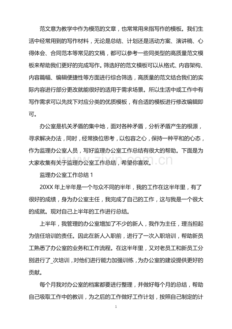 2022年监理办公室工作总结范文.doc_第1页