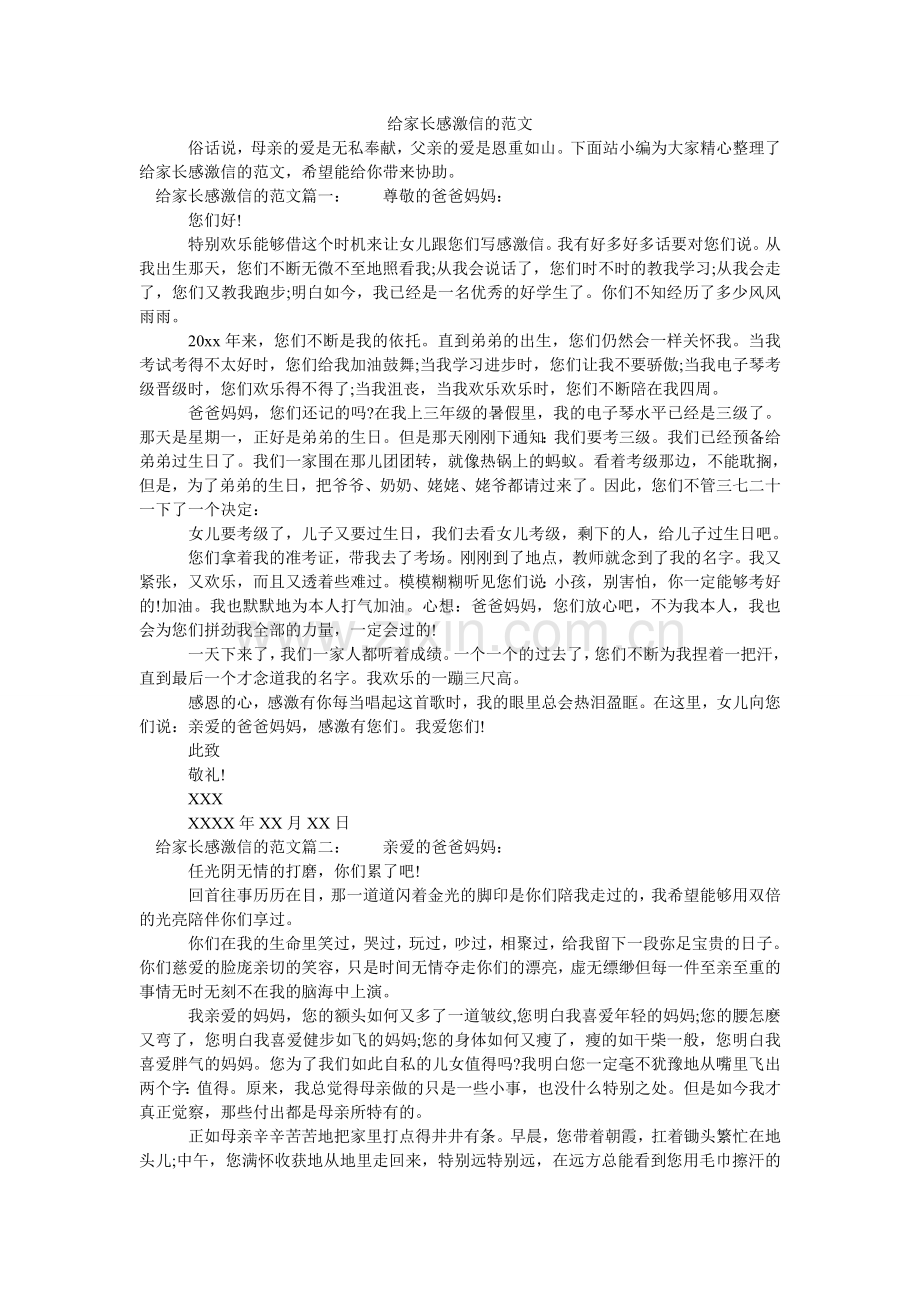 给家长感谢信的范文.doc_第1页