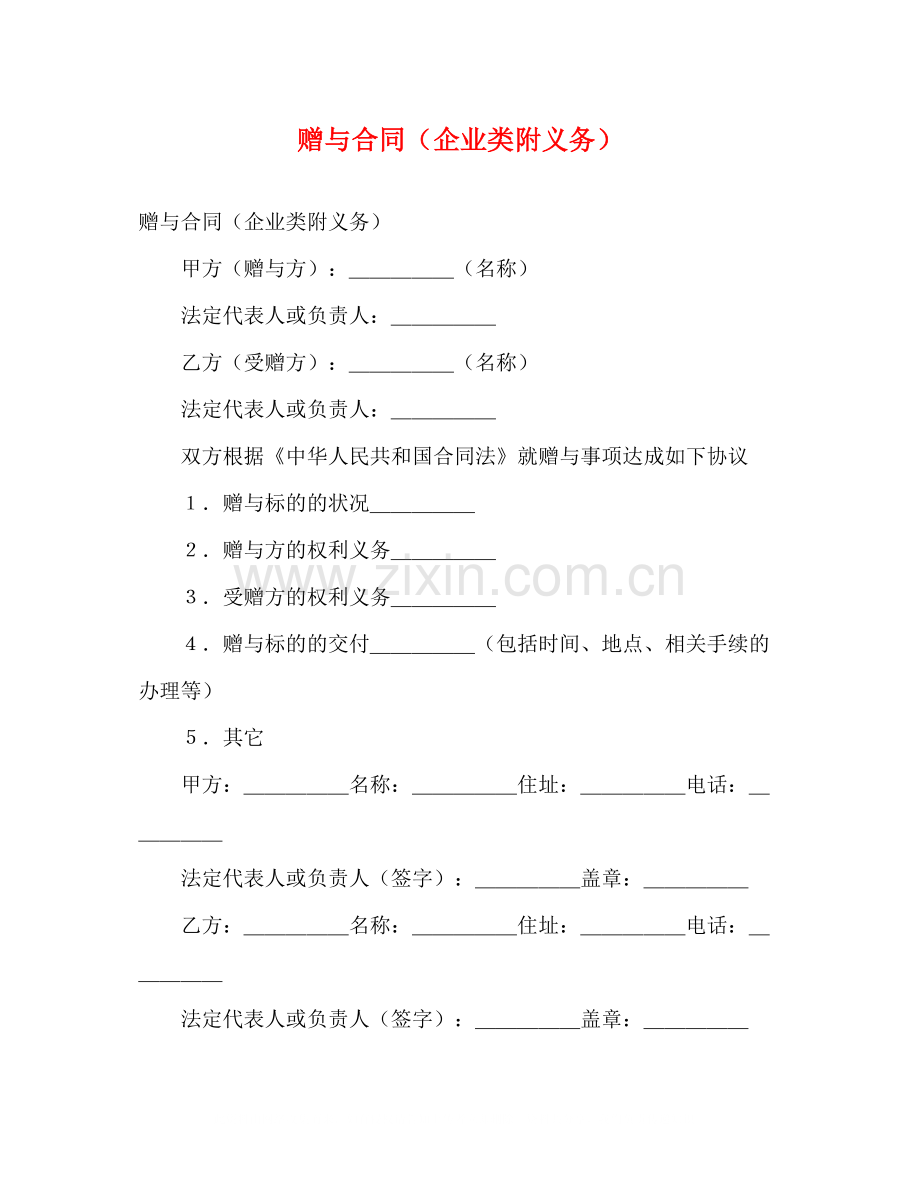 赠与合同（企业类附义务）.docx_第1页