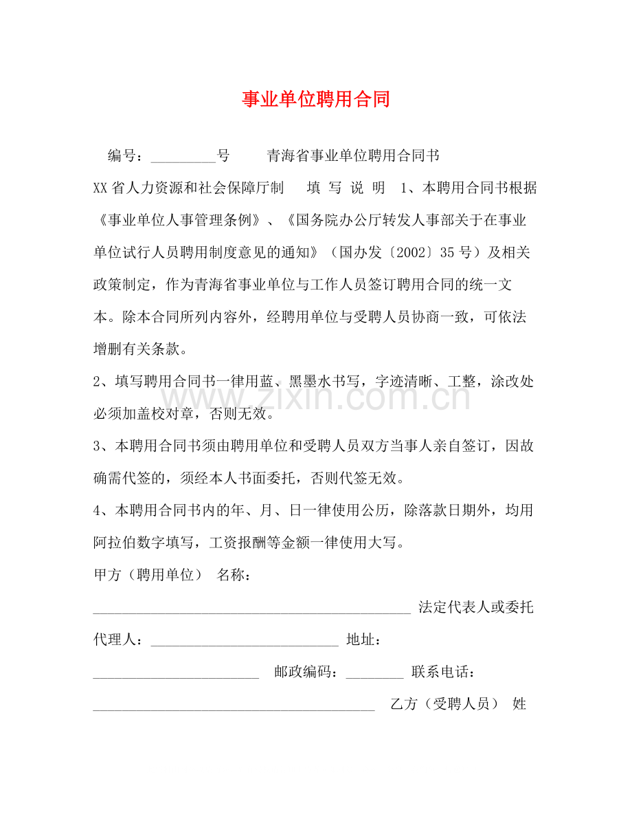 事业单位聘用合同2).docx_第1页