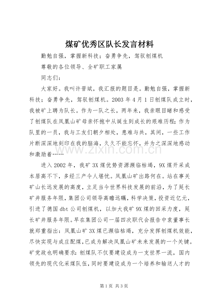 煤矿优秀区队长发言材料.docx_第1页