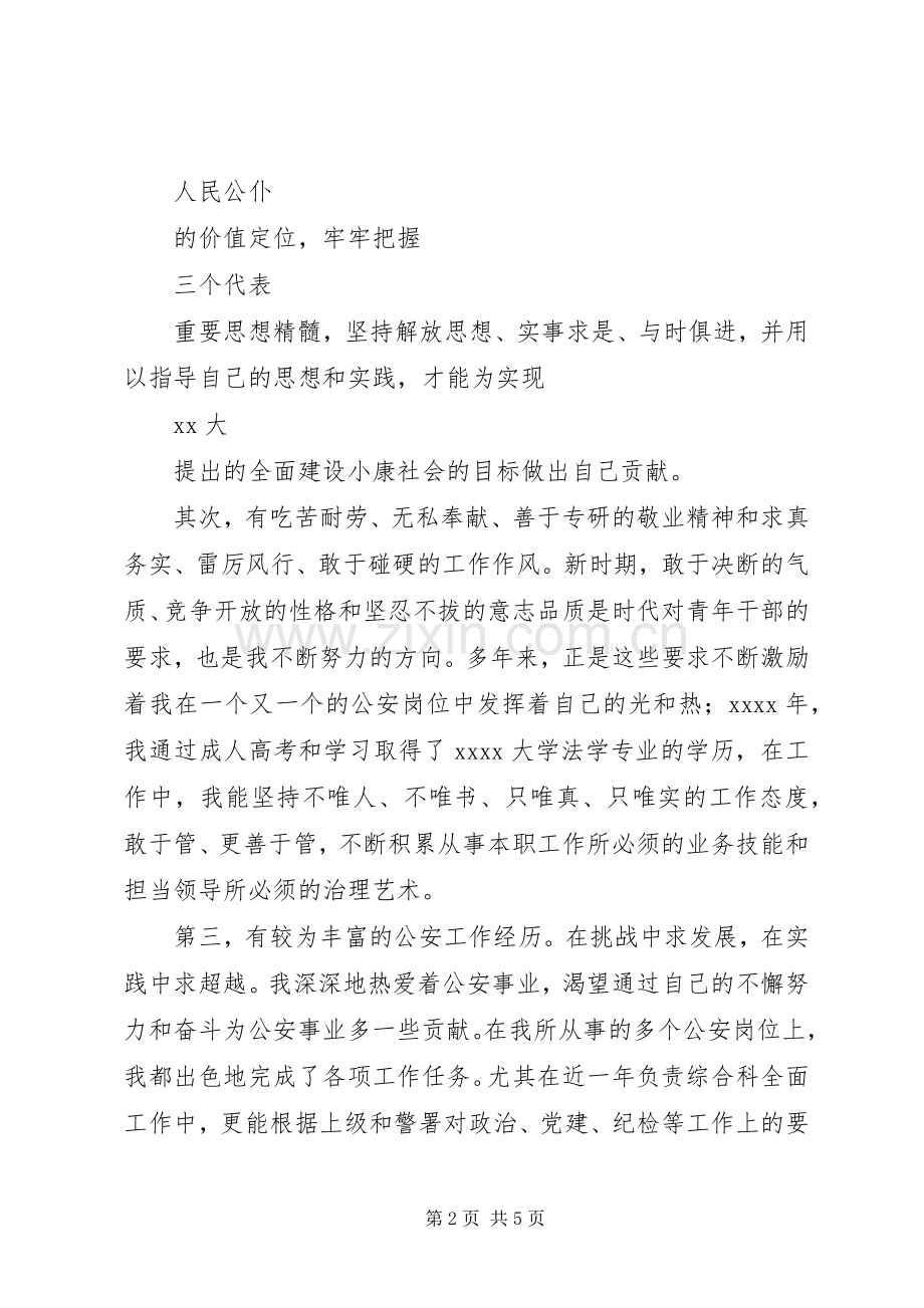 交巡警支队副政治教导员竞聘演讲稿.docx_第2页