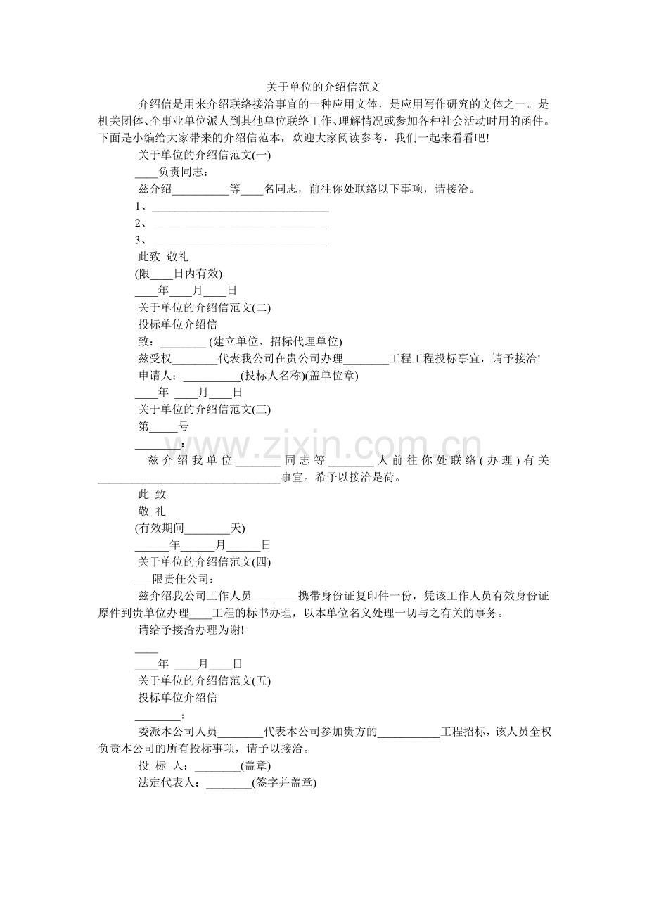 关于单位的介绍信范文.doc_第1页