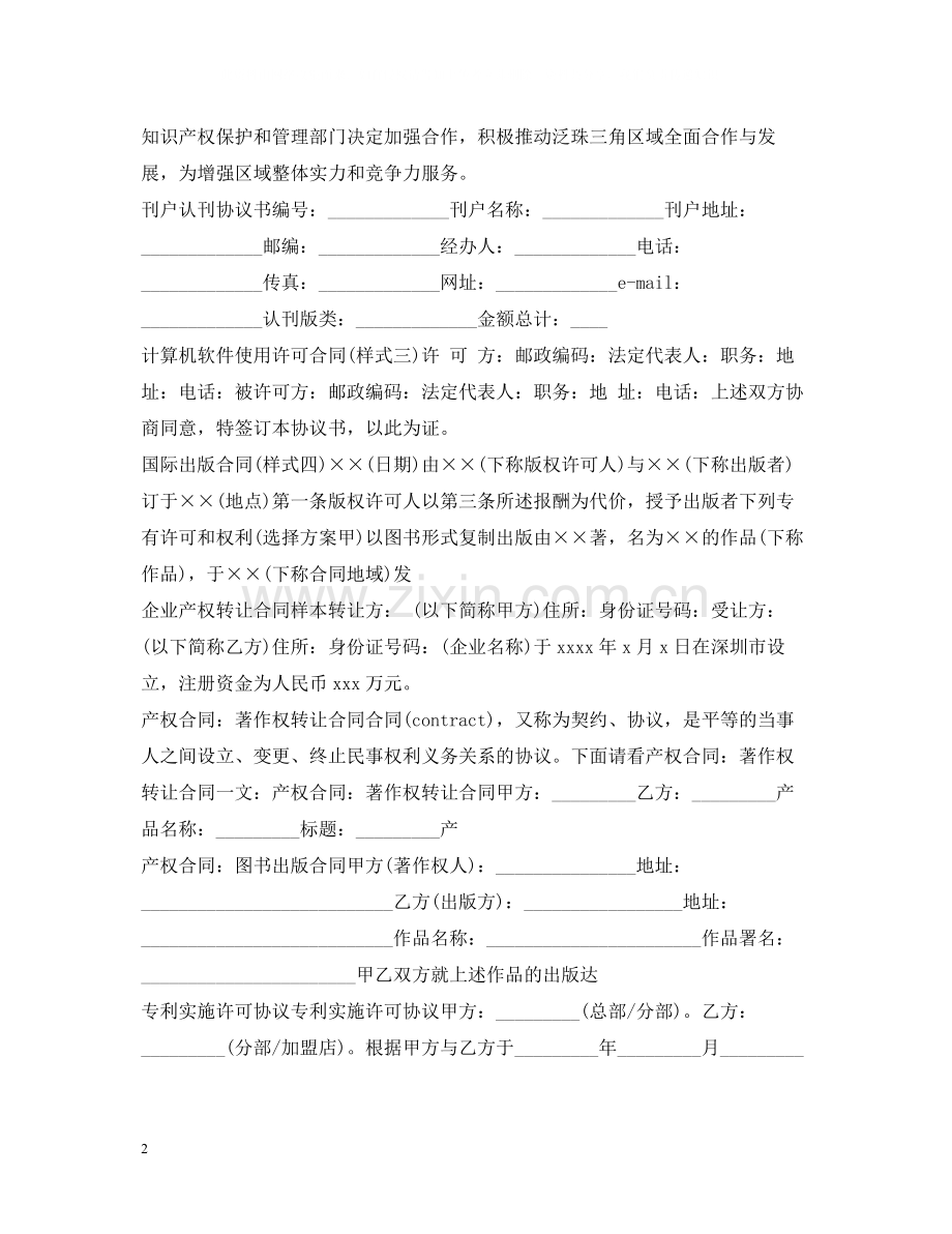 知识产权合同集锦.docx_第2页