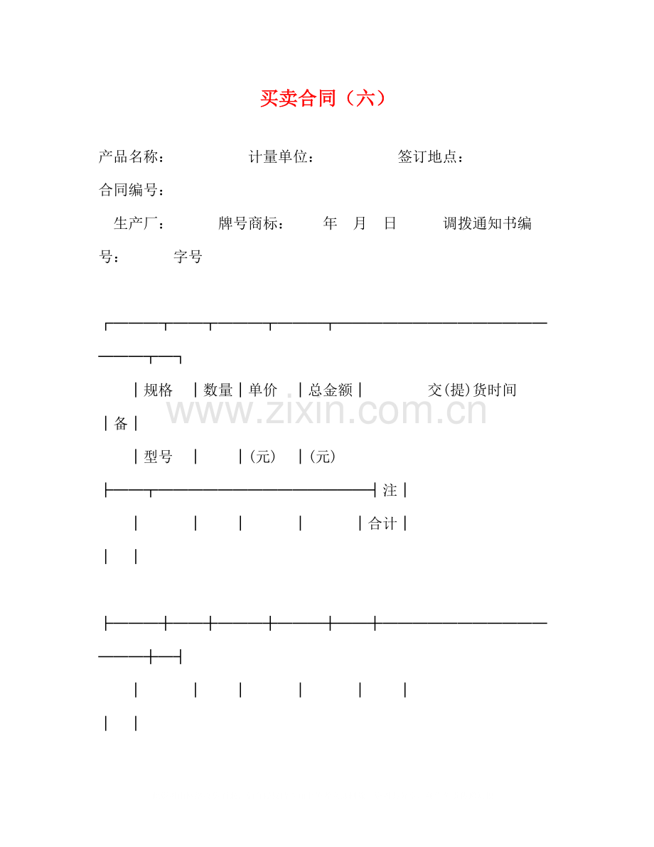 买卖合同（六）2.docx_第1页