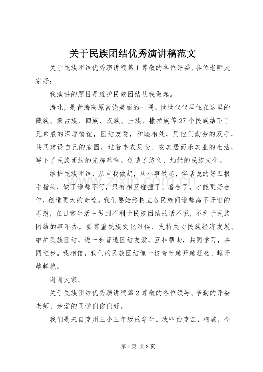 关于民族团结优秀演讲稿.docx_第1页