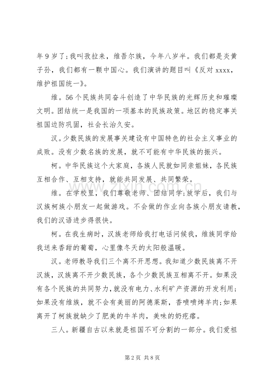 关于民族团结优秀演讲稿.docx_第2页