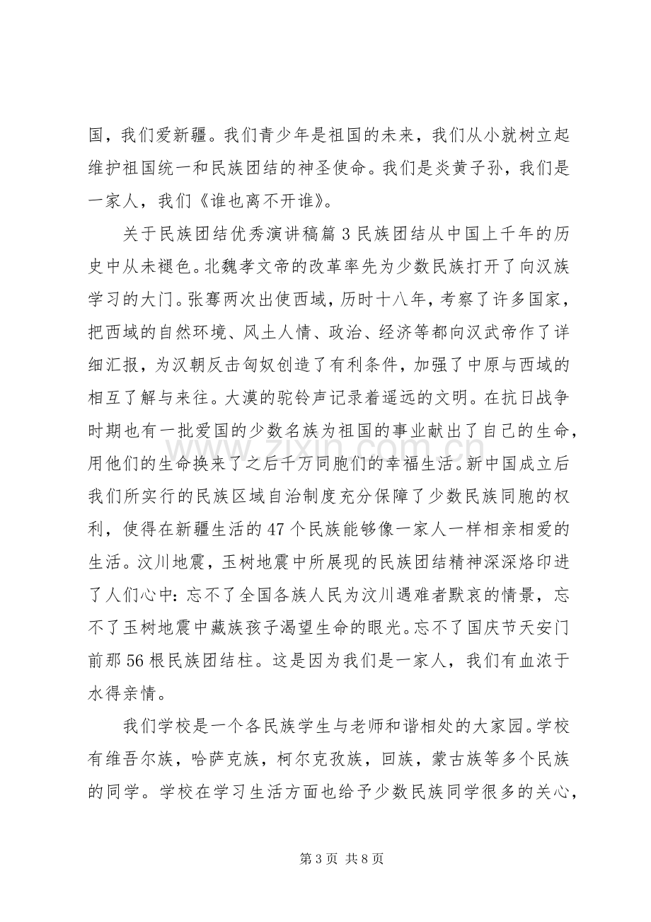 关于民族团结优秀演讲稿.docx_第3页