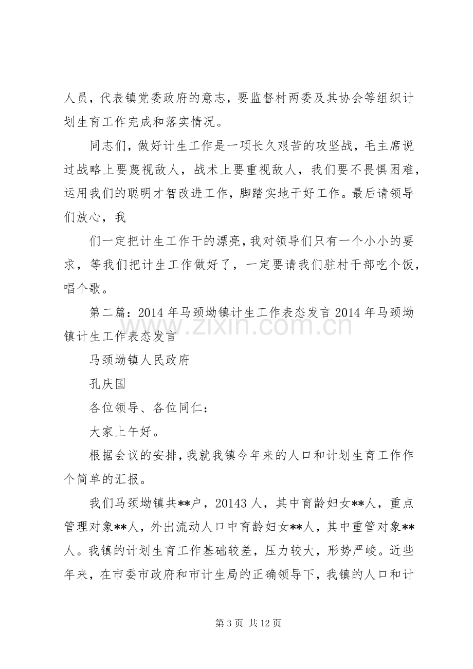 计生工作表态发言稿(多篇).docx_第3页