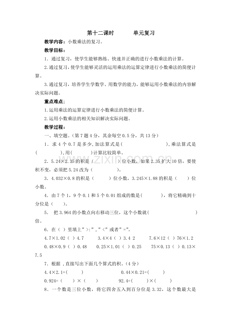 第十二课时单元复习.docx_第1页