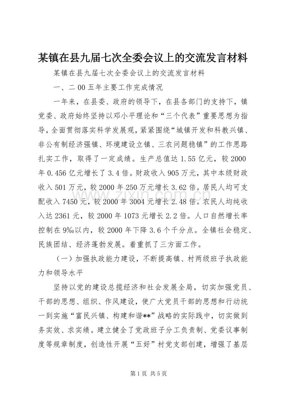 某镇在县九届七次全委会议上的交流发言致辞.docx_第1页