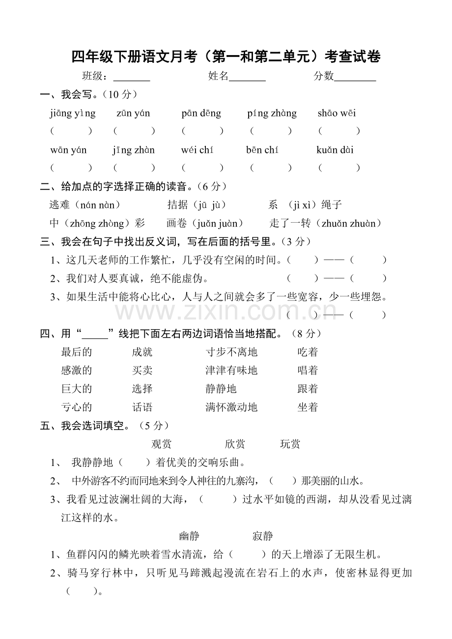 四年级下册语文第一二单元考试试卷.doc_第1页