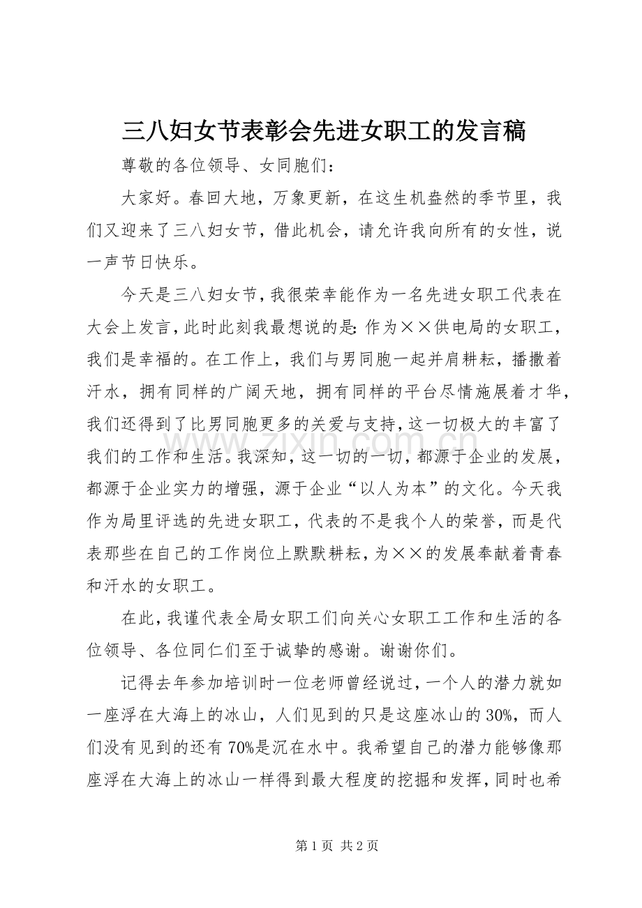 三八妇女节表彰会先进女职工的发言.docx_第1页