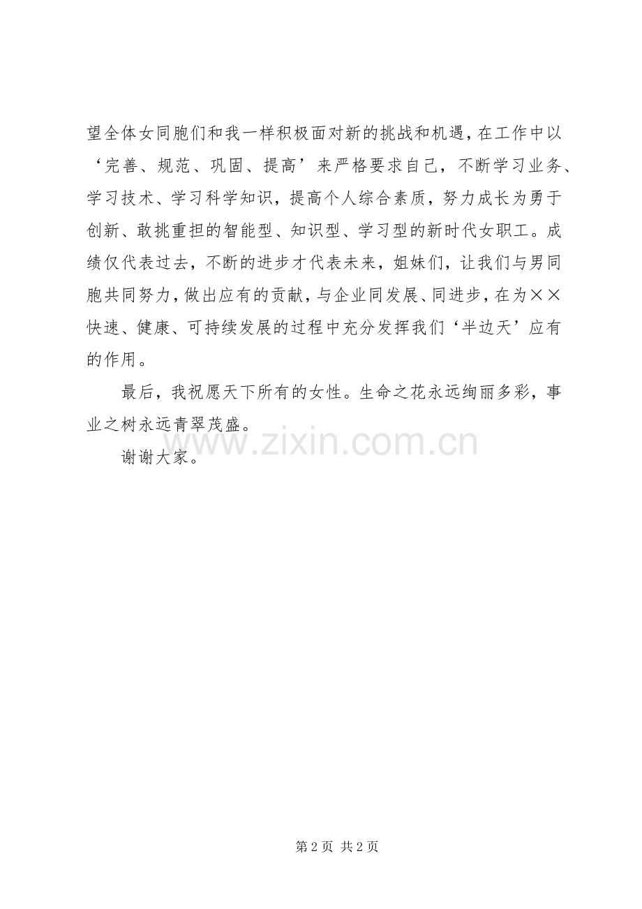 三八妇女节表彰会先进女职工的发言.docx_第2页