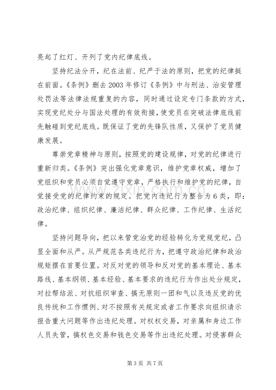 基层党员坚持纪律底线树立清风正气发言.docx_第3页