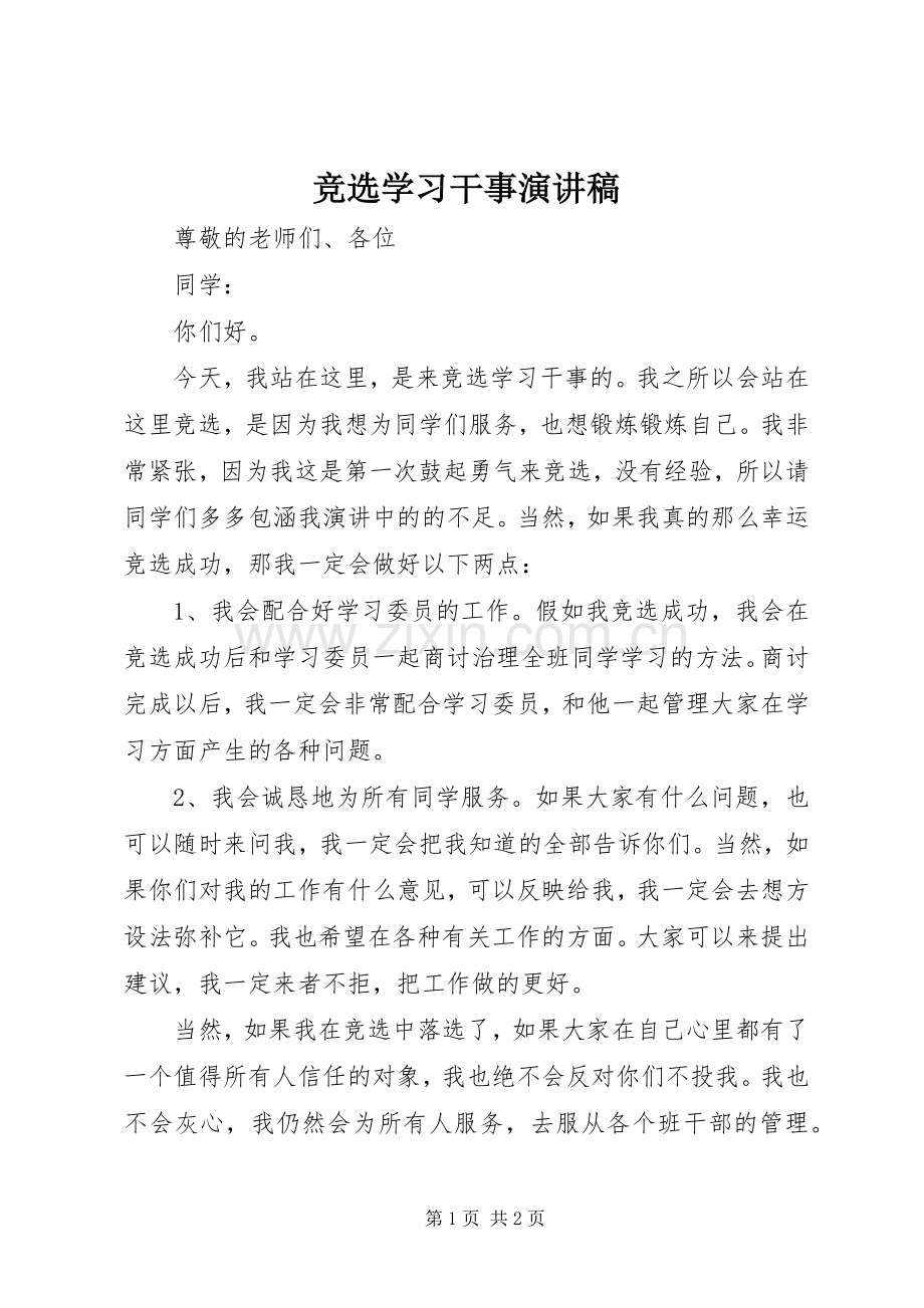 竞选学习干事演讲稿.docx_第1页