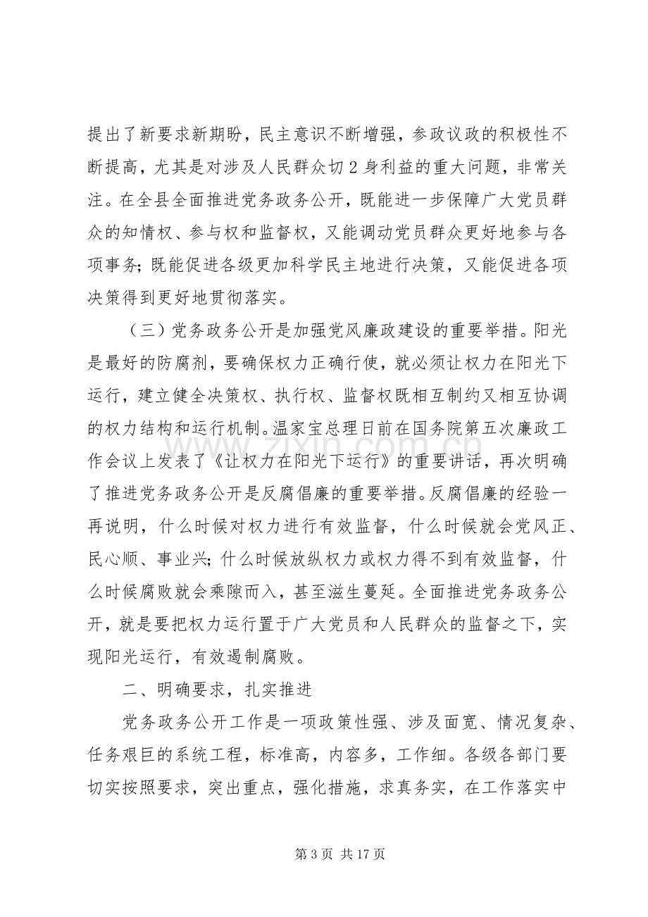 党务政务公开书记讲话.docx_第3页