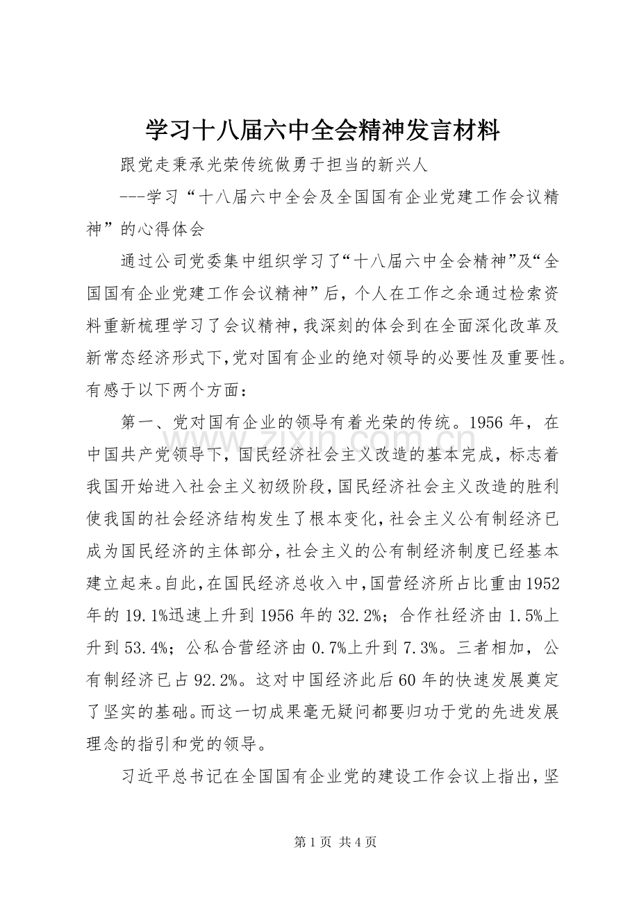 学习十八届六中全会精神发言材料致辞.docx_第1页