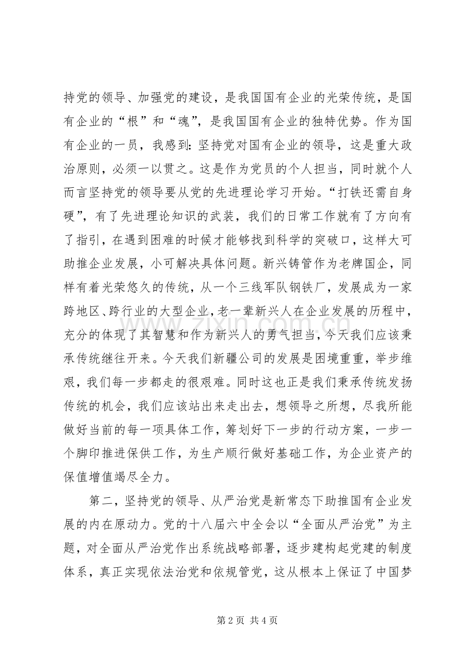 学习十八届六中全会精神发言材料致辞.docx_第2页