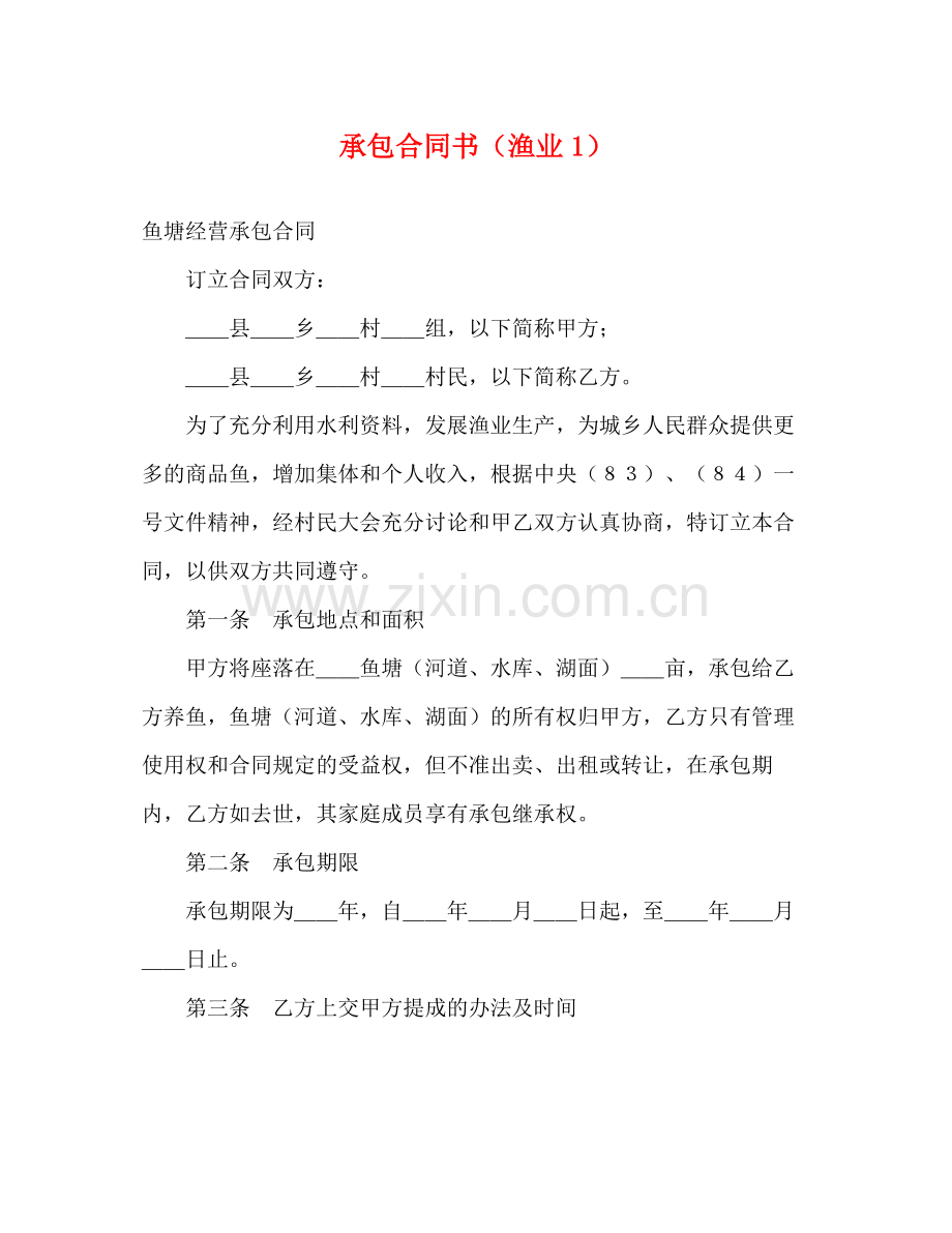 承包合同书（渔业1）2.docx_第1页