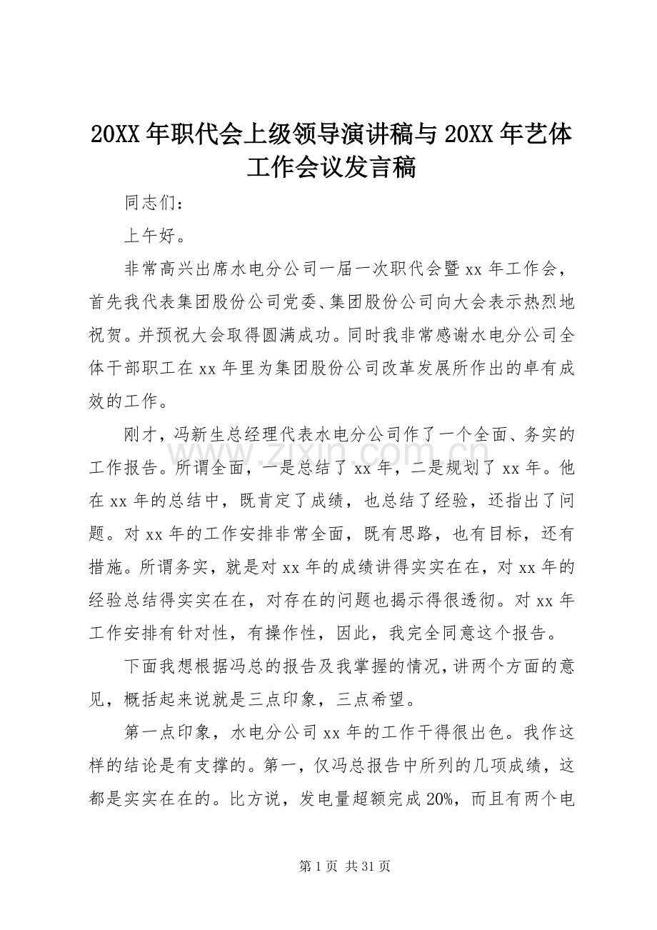 20XX年职代会上级领导演讲稿与20XX年艺体工作会议发言.docx_第1页