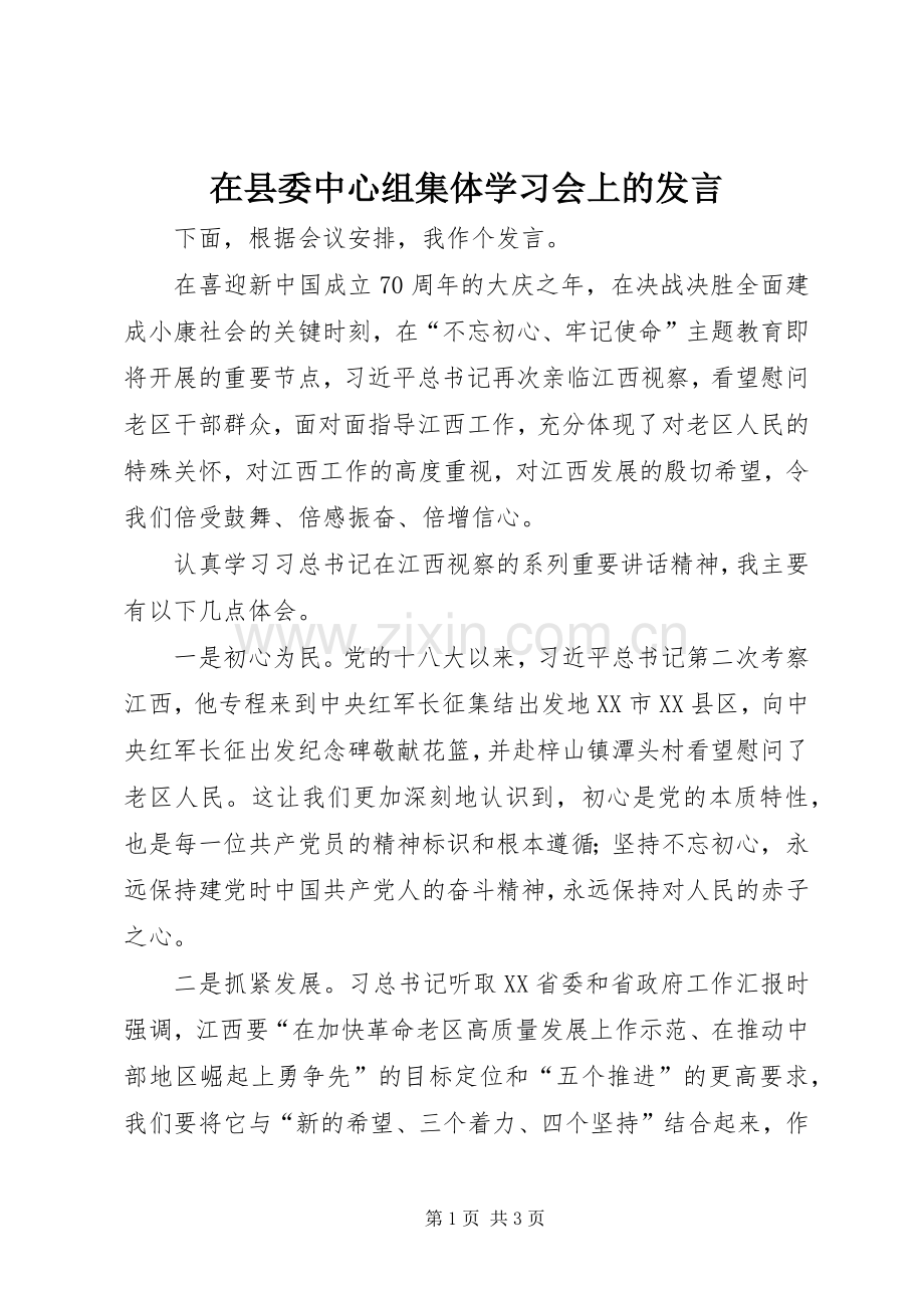 在县委中心组集体学习会上的发言稿.docx_第1页