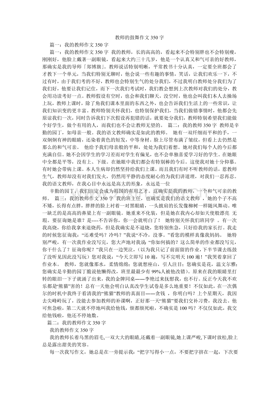 老师的鼓励作文350字.doc_第1页