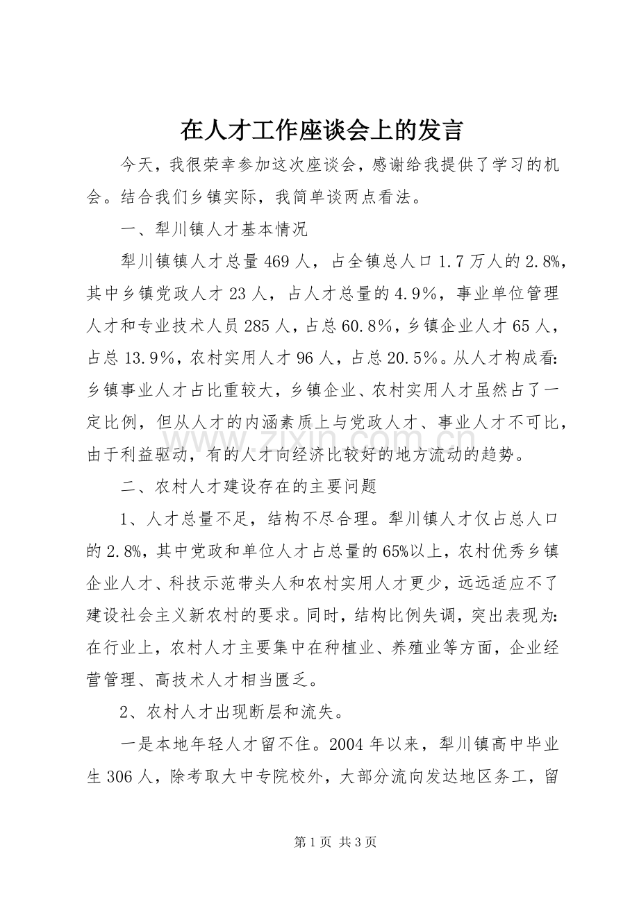 在人才工作座谈会上的发言稿 (3).docx_第1页