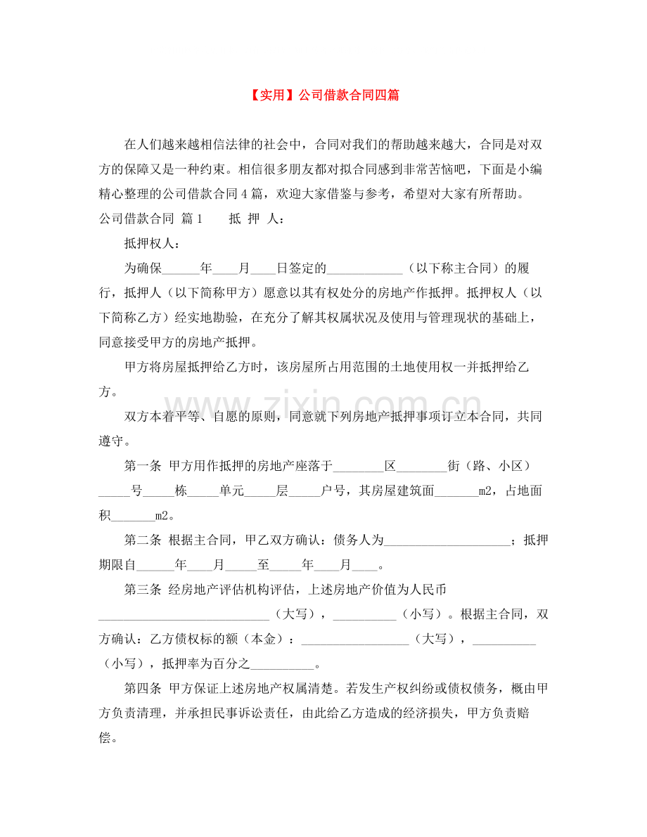 公司借款合同四篇.docx_第1页