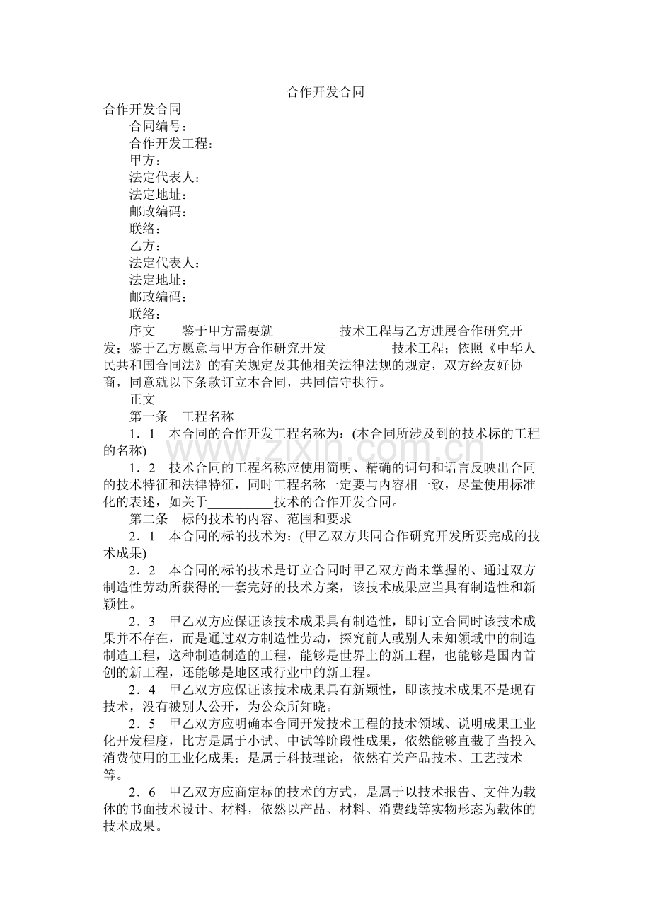 合作开发合同_0.docx_第1页