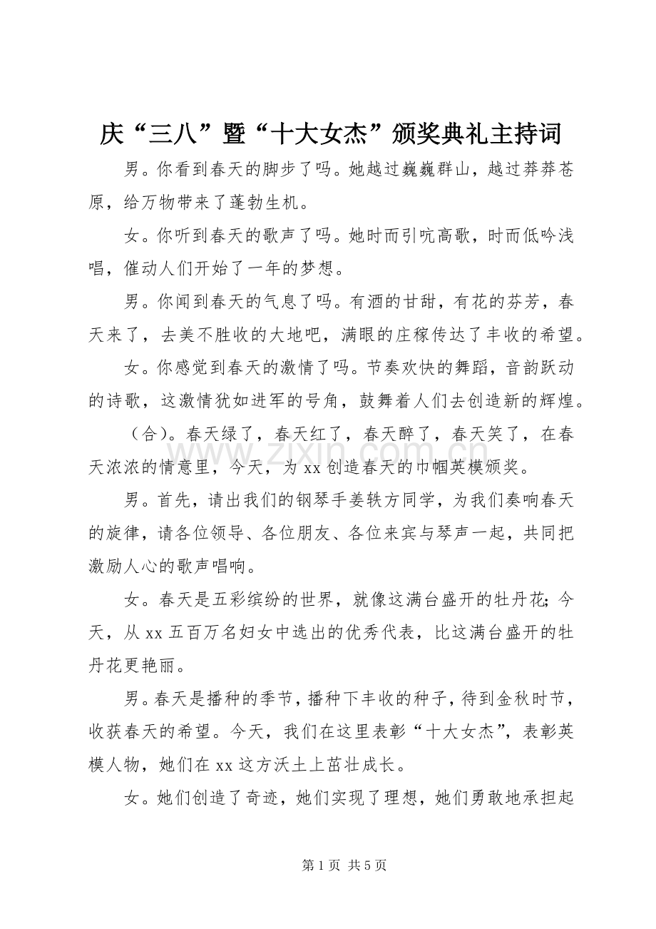 庆“三八”暨“十大女杰”颁奖典礼主持词.docx_第1页