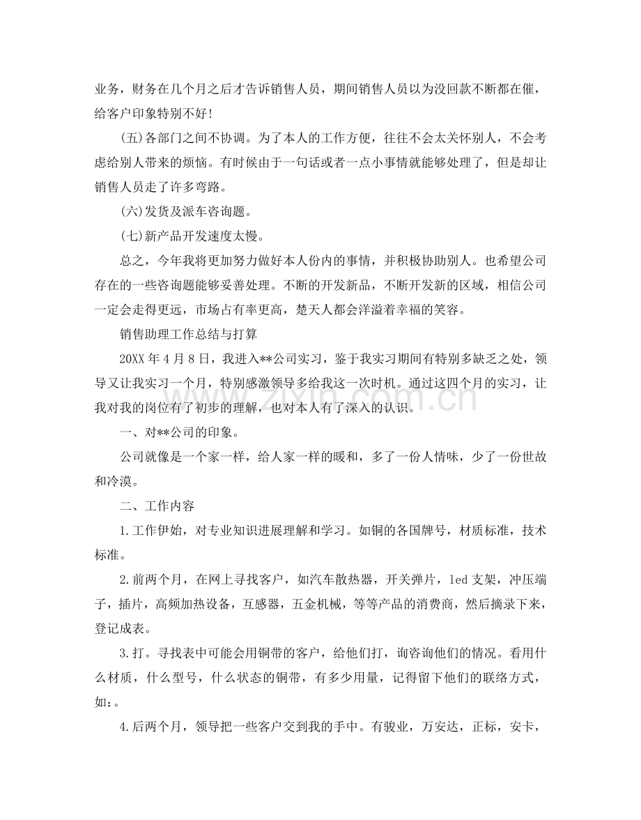 销售助理工作总结与参考计划.doc_第3页